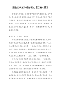 服装店长工作总结范文【汇编4篇】