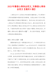 2023年暑假心得体会范文_写暑假心得体会范文【通用8篇】