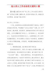 选人用人工作总结范文通用5篇