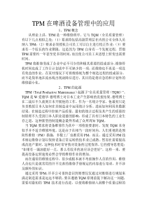 TPM在啤酒设备管理中的应用