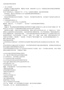全面质量管理培训材料（DOC36页）