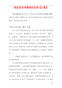 预备党员考察情况范例【8篇】