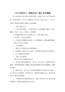 +733水库开口安全措施2