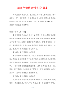 2023年营销计划书【4篇】