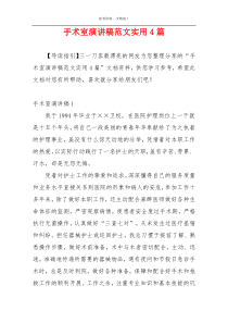 手术室演讲稿范文实用4篇