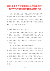 2023年暑假教师师德师风心得体会范文_教师师风师德心得体会范文最新8篇