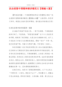 抗击疫情中国精神演讲稿范文【精编4篇】