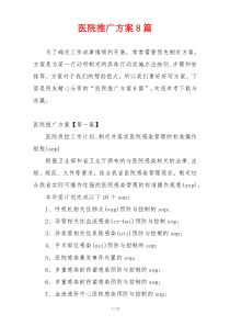 医院推广方案8篇