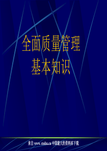 全面质量管理基本知识(ppt 346)