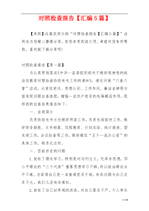 对照检查报告【汇编5篇】