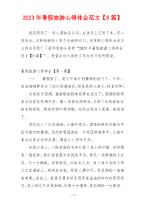 2023年暑假旅游心得体会范文【8篇】