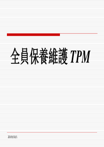 TPM培训教材