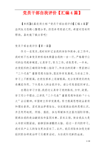 党员干部自我评价【汇编4篇】