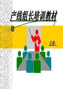 产线组长培训教材