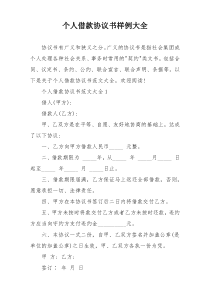 个人借款协议书样例大全