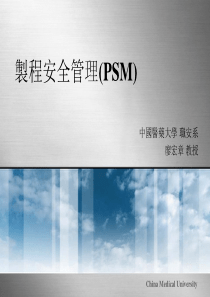 0-制程安全管理PSM介绍