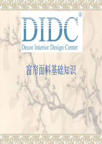 窗帘面料基础知识（PPT37页)