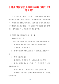 十月份国庆节幼儿园活动方案(案例)（通用5篇）