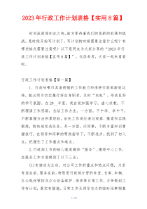 2023年行政工作计划表格【实用8篇】