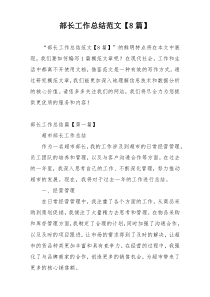 部长工作总结范文【8篇】