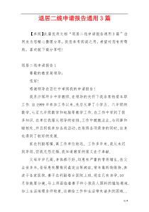 退居二线申请报告通用3篇