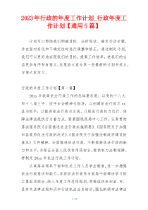 2023年行政的年度工作计划_行政年度工作计划【通用5篇】