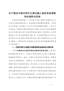 关于推动中国式现代化理论融入高校思政课教学的调研与思考