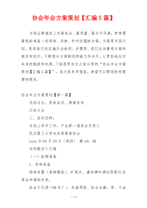 协会年会方案策划【汇编5篇】