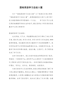国培英语学习总结5篇