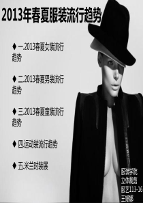 立体裁剪-XXXX年春夏服装流行趋势-服艺13-16-王姗娜