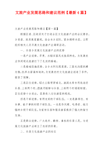 文旅产业发展思路和建议范例【最新4篇】