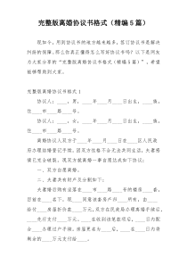 完整版离婚协议书格式（精编5篇）