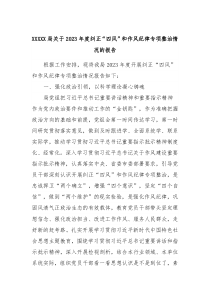 XXXXX局关于2023年度纠正四风和作风纪律专项整治情况的报告