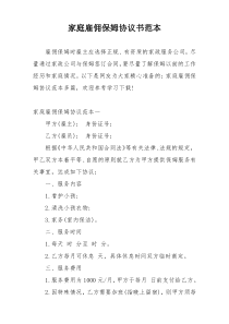 家庭雇佣保姆协议书范本