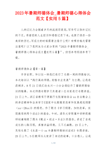 2023年暑期师德体会_暑期师德心得体会范文【实用5篇】