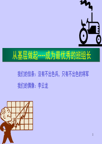 从基层做起----成为最优秀的班组长1