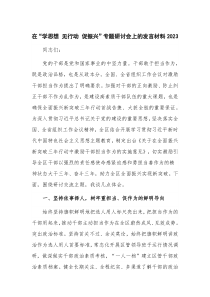 在“学思想 见行动 促振兴”专题研讨会上的发言材料2023