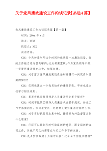 关于党风廉政建设工作约谈记录【热选4篇】