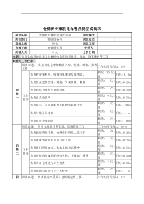 仓储班长兼机电保管员岗位说明书