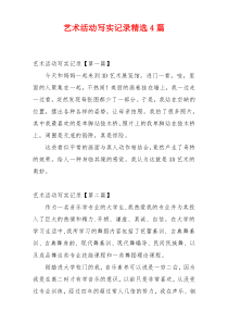 艺术活动写实记录精选4篇