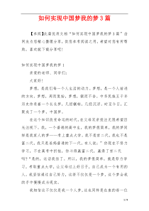 如何实现中国梦我的梦3篇