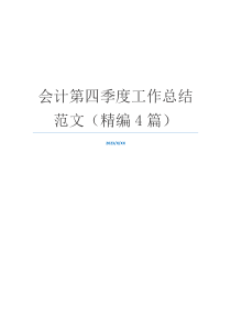 会计第四季度工作总结范文（精编4篇）