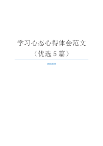 学习心态心得体会范文（优选5篇）