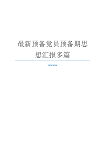 最新预备党员预备期思想汇报多篇