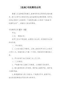 [经典]司机聘用合同