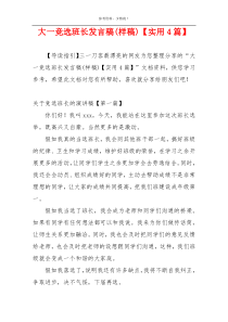 大一竞选班长发言稿(样稿)【实用4篇】