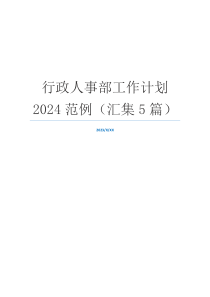 行政人事部工作计划2024范例（汇集5篇）
