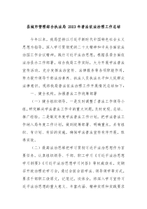 县城市管理综合执法局2023年普法依法治理工作总结
