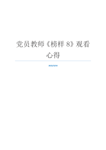 党员教师《榜样8》观看心得