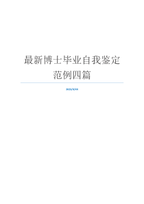 最新博士毕业自我鉴定范例四篇